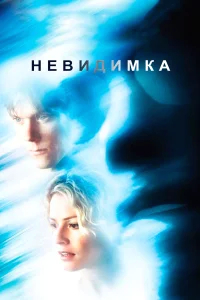 Невидимка бесплатно в HD