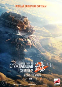 Блуждающая Земля 2 бесплатно в HD