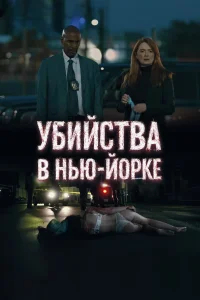 Убийства в Нью-Йорке бесплатно в HD