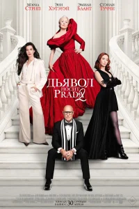 Дьявол носит Prada 2 бесплатно в HD