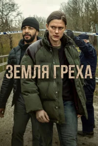 Земля греха бесплатно в HD