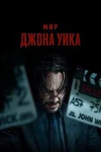 Мир Джона Уик бесплатно в HD