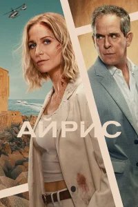 Айрис бесплатно в HD