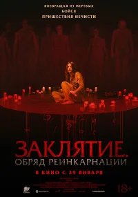 Заклятие. Обряд реинкарнации бесплатно в HD