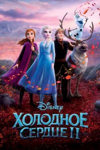 Холодное сердце 2 бесплатно в HD