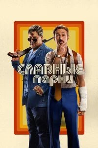 Славные парни бесплатно в HD