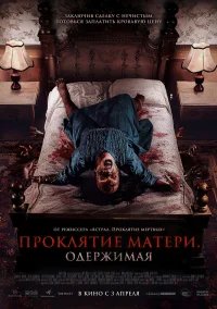 Проклятие матери. Одержимая бесплатно в HD