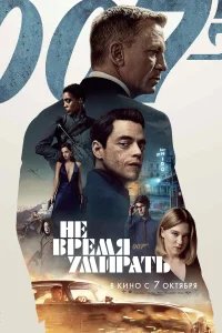 Не время умирать бесплатно в HD