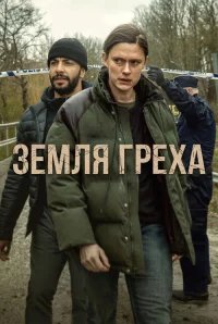 Земля греха бесплатно в HD