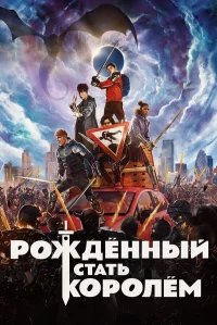 Рождённый стать королём бесплатно в HD
