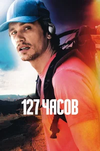 127 часов бесплатно в HD