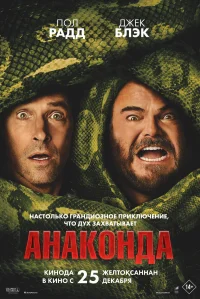 Анаконда бесплатно в HD