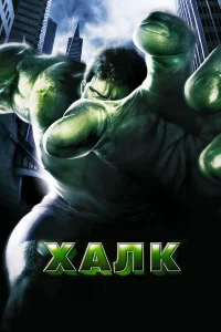 Халк бесплатно в HD