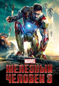 Железный человек 3 бесплатно в HD
