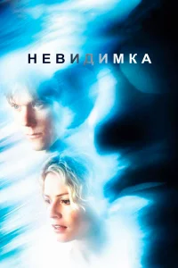 Невидимка бесплатно в HD